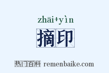 摘印是什么意思的图片